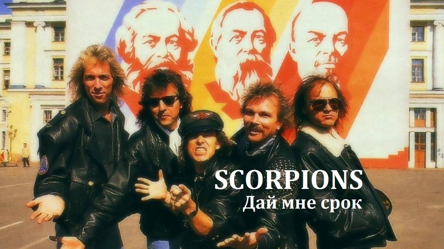 Scorpions | Still Loving You | Дай мне срок | 1984 | midi+.