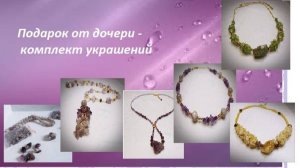 Подарок от дочери - комплект украшений.