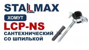 Испытание LCP-NS Хомут трубный с гайкой STALMAX с виброгасителем и шпилькой-шурупом с дюбелем оц.