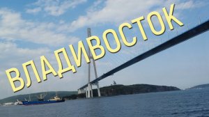 Приехали во Владивосток // Мы в Приморье, 2024 поездка в Находку, серия 17