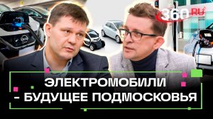 Жители Подмосковья переходят на электромобили. Где найти подходящую зарядную станцию?