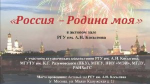 Концерт "Россия – Родина моя" на площадке РГУ им А.Н. Косыгина, 29 апреля 2022 г.