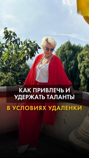 Как привлекать и удерживать таланты на удаленке.