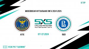 АГПС vs ВШЭ (Начало 07.12.2024 в 18-30)