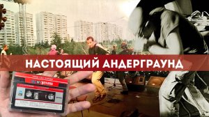 Звуки свободы из подполья | Российский Андеграунд | Прохор Алексеев