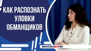 БОЛЕЕ 500 МИЛЛИОНОВ РУБЛЕЙ СОЧИНЦЫ ПЕРЕВЕЛИ ТЕЛЕФОННЫМ МОШЕННИКАМ В ЭТОМ ГОДУ!