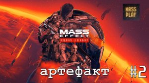 Протеанский артефакт! Прохождение Mass Effect: Legendary Edition #masseffect #letsplay