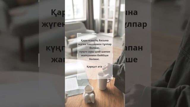 #нақылсөздер #рекомендации #қанаттысөздер #афоризм #fyp смотреть онлайн