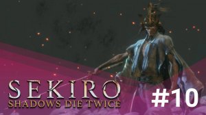 ФИНАЛ И ТРИ КОНЦОВКИ (ЗАПИСЬ СТРИМА) | Sekiro: Shadows Die Twice #10