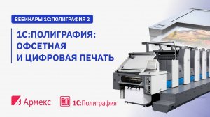 Запись вебинара  "1С:Полиграфия: Офсетная и цифровая печать"