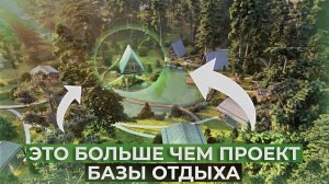 ЭТО БОЛЬШЕ, ЧЕМ ПРОЕКТ БАЗЫ ОТДЫХА!