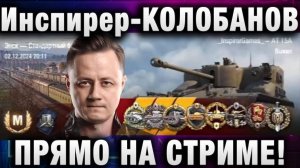 Инспирер ★ КОЛОБАНОВ ПРЯМО НА СТРИМЕ! НЯНЬКА РАЗДАЕТ!