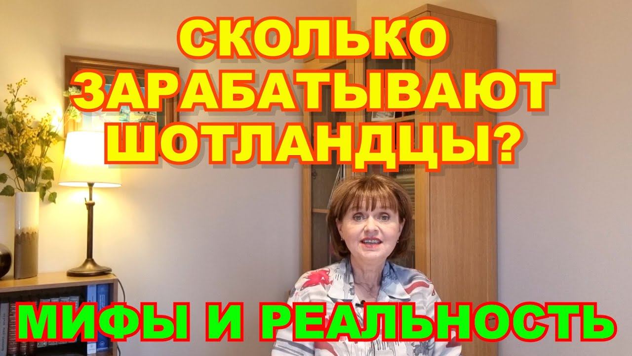 СКОЛЬКО ЗАРАБАТЫВАЮТ ШОТЛАНДЦЫ? МИФЫ И РЕАЛЬНОСТЬ