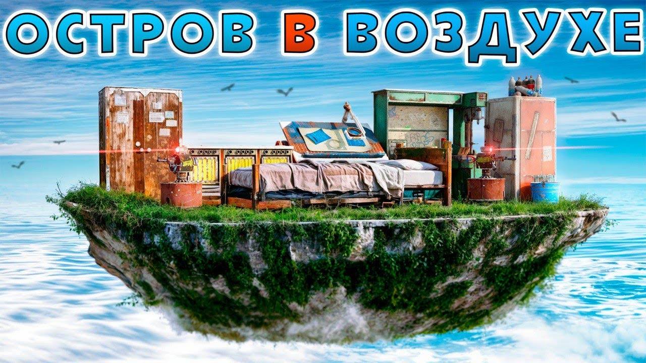 ПОСТРОИЛ ОСТРОВ В ВОЗДУХЕ с ЛИЧНОЙ ЛЕТАЮЩЕЙ ФАБРИКОЙ в Раст/Rust! смотреть онлайн