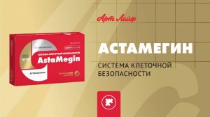 Астамегин – система клеточной безопасности