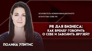 PR для бизнеса | Полина Упитис - основатель коммуникационного агентства Core PR