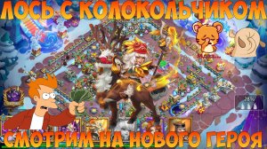 ЛОСЬ С КОЛОКОЛЬЧИКОМ, СМОТРИМ НОВУЮ ГЕРОИНЮ, Битва замков, Castle Clash