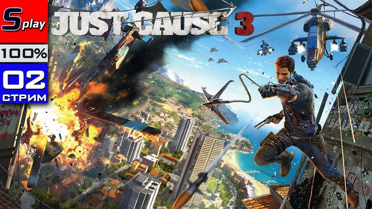 Just Cause 3 на 100% - [02-стрим]