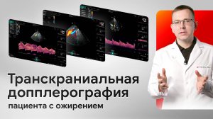 Транскраниальная допплерография. Диагностика пациента с ожирением