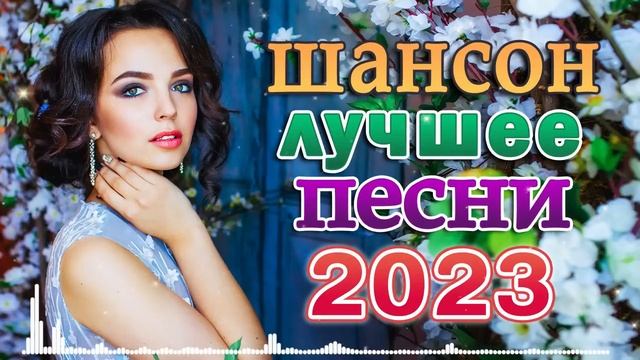 ХИТЫ ШАНСОНА 💖 Лучшие Песни Века 💖 Легенды Русского Шансона 💖 Золотые Хиты