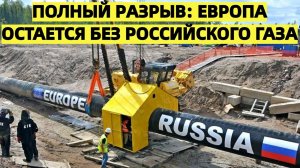 Полный разрыв_ Европа остается без российского газа