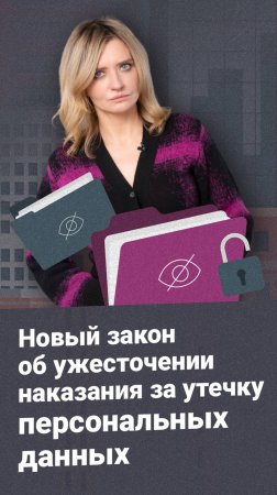 Новый закон об ужесточении наказания за утечку персональных данных