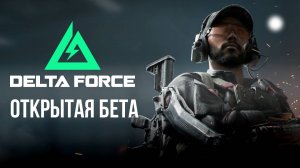 Официальный трейлер Delta Force: Hawk Ops - Открытая бета  #deltaforce #шутер #игры #дельтафорс