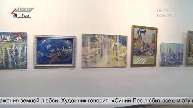 Новости, 1й тульский. Персональная выставка "Полет синего пса". Roman Romulen. Роман Ромулен. смотреть онлайн