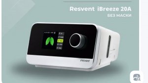 СИПАП Resvent iBreeze 20A инструкция, как собрать аппарат для транспортировки