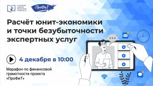 Расчёт юнит-экономики и точки безубыточности экспертных услуг