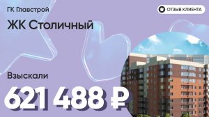 621 488 руб. от ЗАСТРОЙЩИКА для нашего клиента / ЖК Столичный / Неустойка за просрочку и дефекты