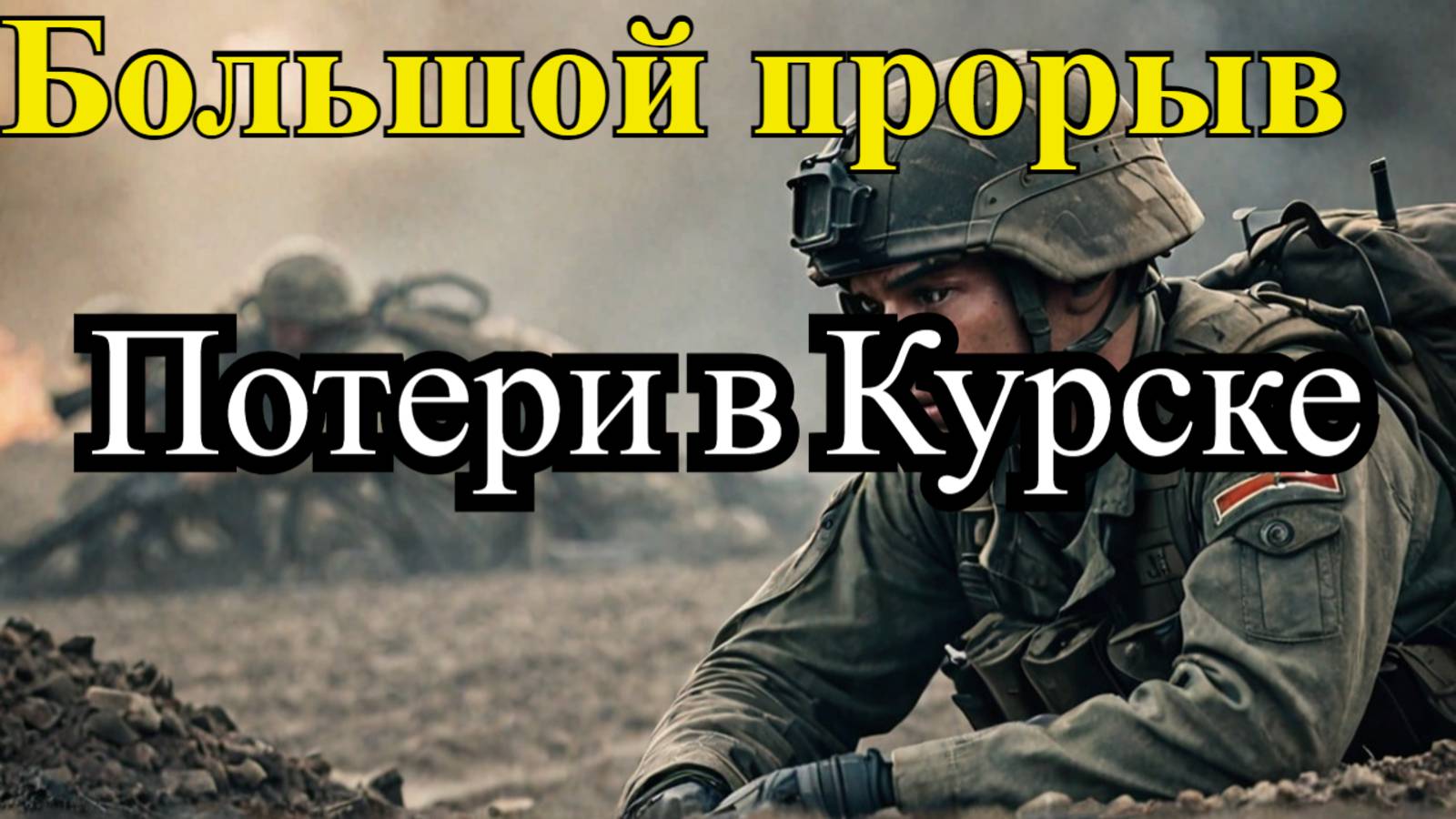 Потери ВСУ на курском направлении: более 300 человек за сутки