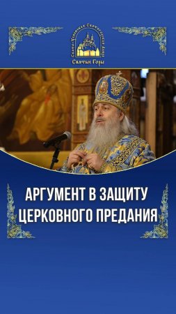 Аргумент в защиту Церковного Предания