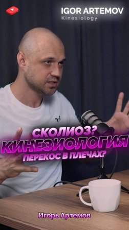 Сколиоз? Перекос в плечах?
В каком случае кинезиология не поможет?