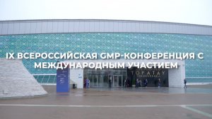 IX Всероссийская GMP-Конференция