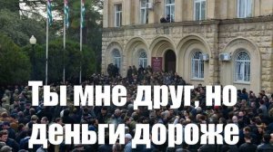 Вековые друзья попросили Россию уйти и не мешать. Но деньги оставить