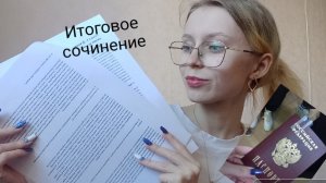 итоговое сочинение/ нервы/страх