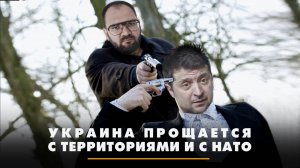 Украина прощается с территориями и с НАТО | ЧТО БУДЕТ | 04.12.2024
