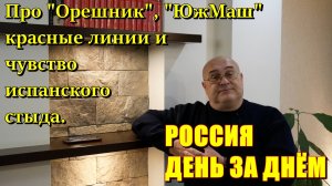 Россия День за Днём: про "Орешник", "ЮжМаш", красные линии и чувство стыда.