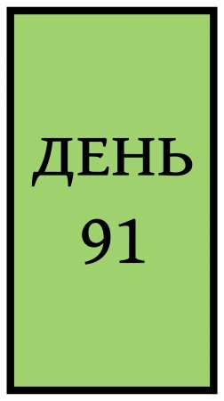 Похудение. День 91