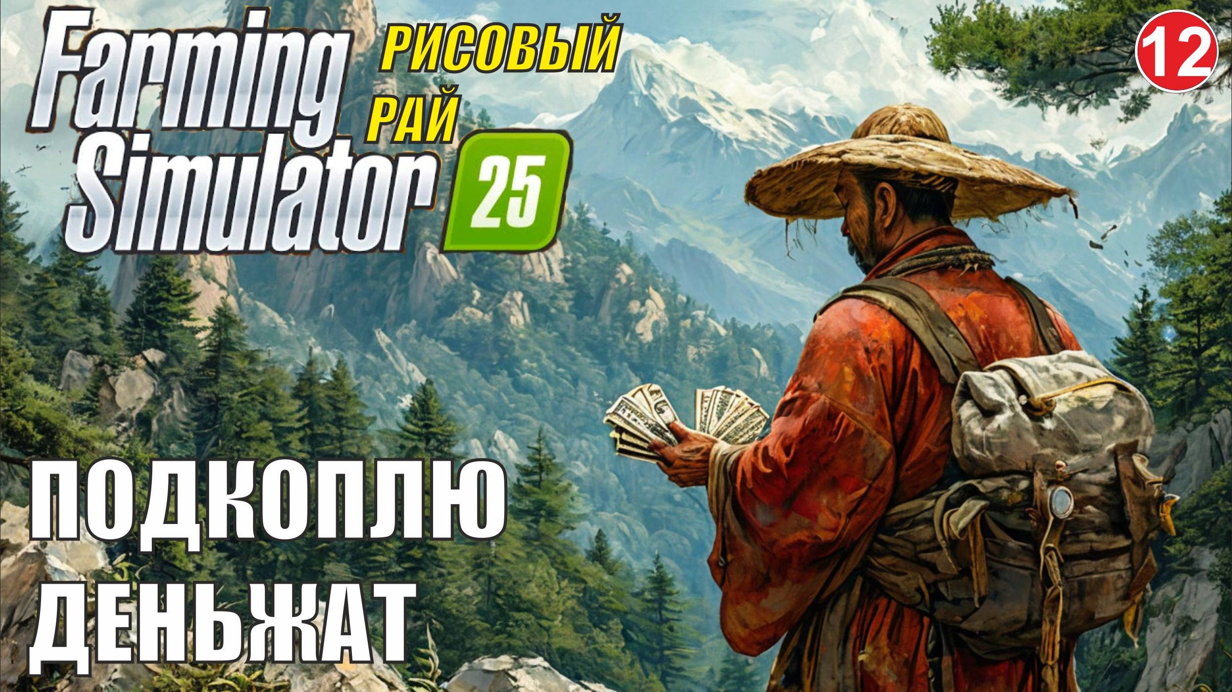 Farming Simulator 25 - Подкоплю деньжат