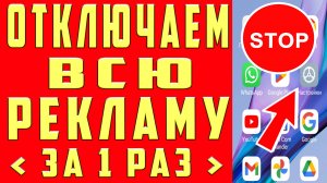 Как ОТКЛЮЧИТЬ ВСЮ РЕКЛАМУ на Телефоне АНДРОИД Полностью? Без Программ и Приложений! ПРОСТОЙ СПОСОБ !