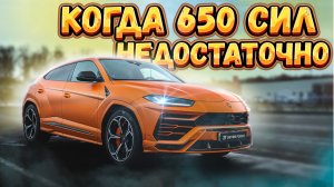 Когда 650 сил становится мало! Прокачиваем Lamborghini Urus.