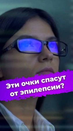 Эти очки спасут от эпилепсии? #очки #эпилепсия #британскиеучёные #учёные #наука #новости #ixbt