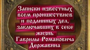 Спектакль  Державин  2006 г