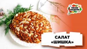 💥Новогодний салат «Шишка» с миндалём и копчёной курицей | Меню недели | Кулинарная школа