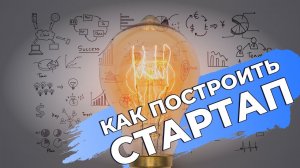 Что такое стартап и как найти идею для своего первого стартапа