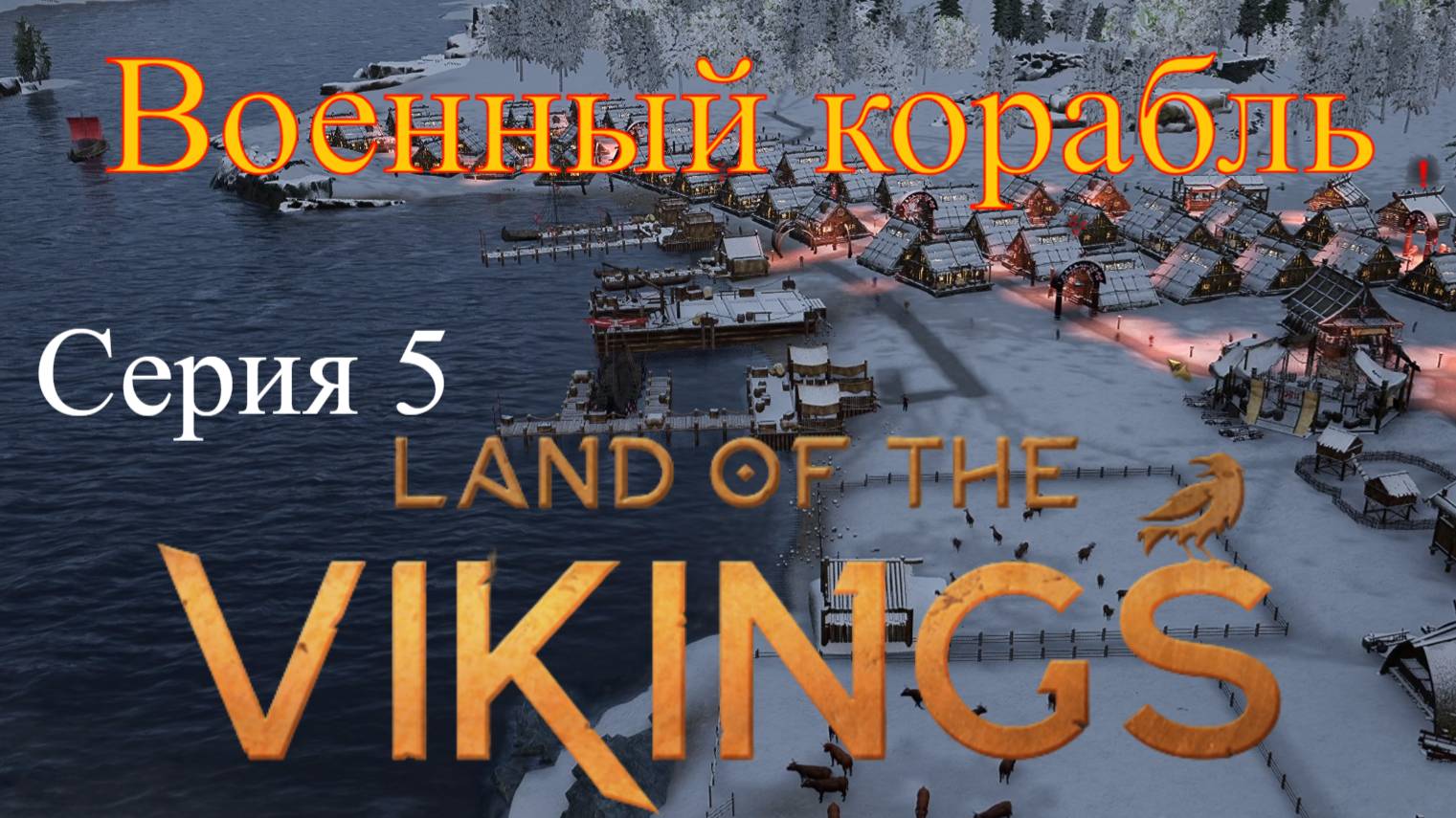 Land of the Vikings - Исследуем Море #5