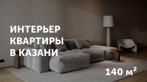 Интерьер в стиле минимализм / Дизайн квартиры в Казани