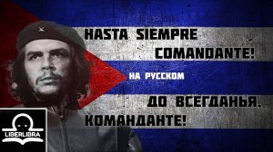 ¡Hasta Siempre Comandante! | На Русском | До всегданья, Команданте! - LIBERLIBRA (Песня о Че Гевара)